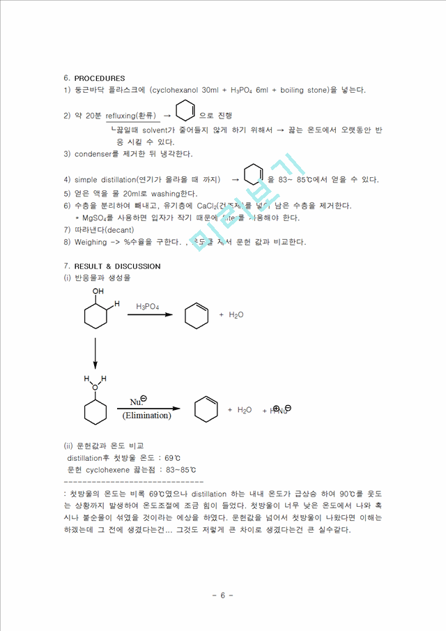 [자연과학]유기화학실험 - E2반응으로 cyclohexene을 합성   (6 )